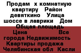 Продам 2х комнатную квартиру › Район ­ девяткино › Улица ­ шоссе в лаврики › Дом ­ 83 › Общая площадь ­ 60 › Цена ­ 4 600 000 - Все города Недвижимость » Квартиры продажа   . Челябинская обл.,Касли г.